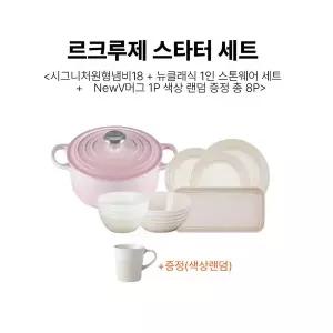 [르크루제](대전신세계) 스타터 세트