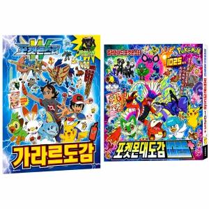 포켓몬스터 가라르 도감+포켓몬 대도감1020+ / 전 2권 세트 어린이 그림 도감