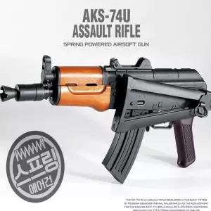 에어소프트건 AKS-74U 돌격 소총 라이플