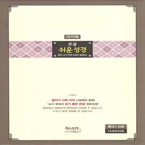 큰글 쉬운성경 특대 (단본/무지퍼/색인/다크브라운) [Xtr]
