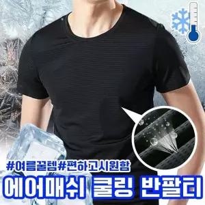 [하프클럽/알티피아]에어메쉬 아이스 쿨링 반팔티셔츠 시원한 통풍 메쉬티 쿨티 운동복 트레이닝 이너