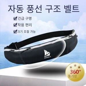 자동팽창식구명조끼 남자 낚시 구명 조끼 성인 휴대용 풍선 자동 부력 벨트 수동 대형 허리