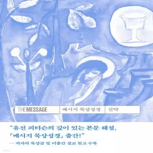 메시지 묵상성경 신약 [Tcx]