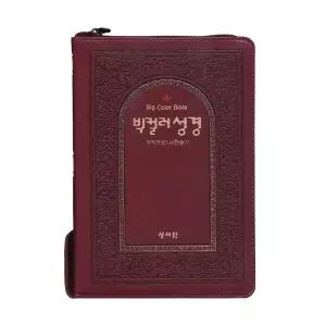 성서원 빅컬러성경 대합본 새찬송가 자주 큰글자성경책 기독교백화점 큰글성경