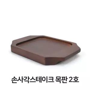 용품 볶음팬 스테이크 콘버터 목판 손사각 무쇠팬 2호