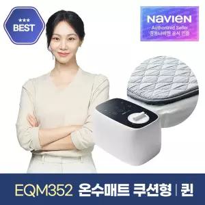 [경동나비엔] 숙면매트 온수 퀸 쿠션형 EQM352-QH 온수매트_D