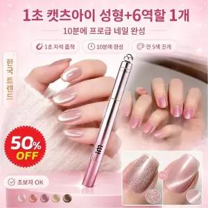 멀티형 6in1 10분 완성 살롱급 네일 포켓 캣츠 1초 캣츠아이 성형+6역할 1개