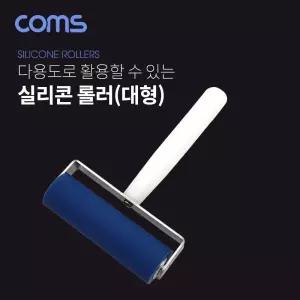 Coms 롤러 대형 (약 105 x 160mm) 실리콘 롤러 다용도 롤러/조소용/목판/도배용/롤러/페인트/로러/페인팅
