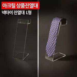 아크릴 상품진열대 넥타이 L형 패션잡화 보관 소품 전시대 받침대