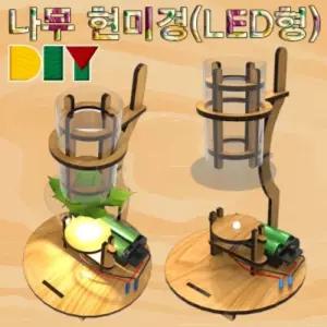 DIY 나무 현미경 만들기 LED형과학교구 학습 교재 엘이디조립키트 수업 교육용