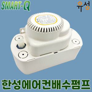 정품 스마트큐 한성 에어컨 자동 배수펌프 소형 4M/6M/8M 물펌프