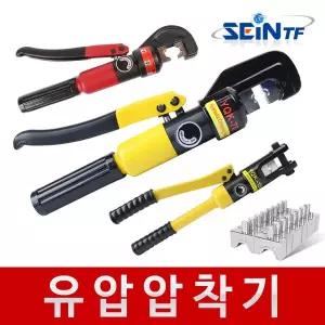 [세인티에프]유압압착기 단자 터미널 전선 케이블 압축기