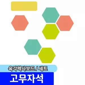 [문구채널] 마그피아 고무자석 육각헥사보드(MRMHB-001)