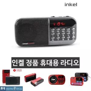 (블랙) 인켈)MP3 휴대용 효라디오 IK-WR10/라디오/스테레오/등산/가정용/비상/스피커/미니/탁상/효도/재난