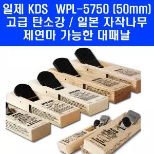 일제 KDS WPL-5750 목공 평형대패 고급탄소강 재연마가능 손대패 50mm