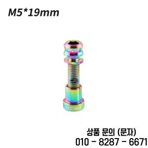 알루미늄 합금 자전거 스템 고정 너트 핸들바 Ti M5 x 19mm