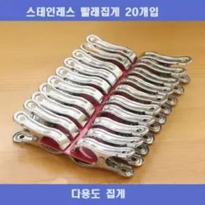 옷걸이집게 스테인레스빨래집게 사이즈 살림템 집게 양말 스틸 세탁 세탁물 속옷 20개입