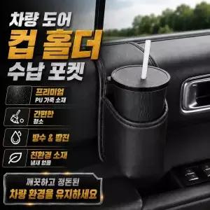 자동차 도어 컵홀더 셀프 접착식 사이드 미니 방수 가죽 쓰레기통 우산 정리함