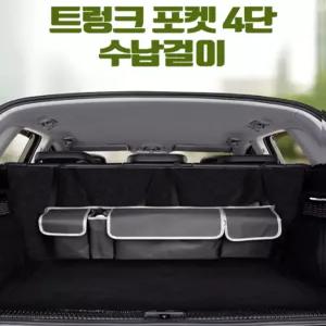 [만리픽] 트렁크포켓4단수납걸이 자동차 트렁크 정리함 세차