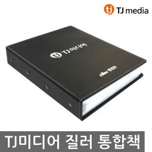TJ미디어 업소용 노래방책 질러 통합본 목차집 목록책