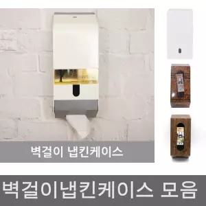 넵킨케이스 냅킨케이스 벽걸이 냅킨 케이스 디스펜서/냅킨통/넵킨/넵킨통/홀더/걸이/네프킨/업소용/휴지