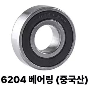 6204베어링 중국산 (8인치, 10인치, 12인치 바퀴용)