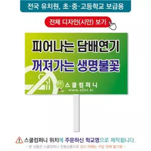 금연피켓 No.110- 학교피켓, 흡연예방, 사고예방, 청소년흡연, 노답노담, 캠페인용, 학교행사, 제작전문