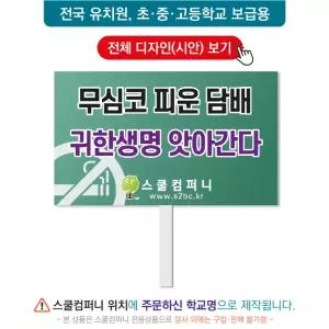 금연피켓 No.111- 학교피켓, 흡연예방, 사고예방, 청소년흡연, 노답노담, 캠페인용, 학교행사, 제작전문