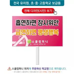 금연피켓 No.112- 학교피켓, 흡연예방, 사고예방, 청소년흡연, 노답노담, 캠페인용, 학교행사, 제작전문