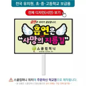 금연피켓 No.113- 학교피켓, 흡연예방, 사고예방, 청소년흡연, 노답노담, 캠페인용, 학교행사, 제작전문