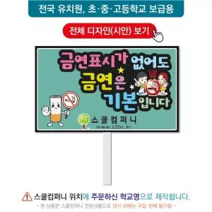 금연피켓 No.114- 학교피켓, 흡연예방, 사고예방, 청소년흡연, 노답노담, 캠페인용, 학교행사, 제작전문
