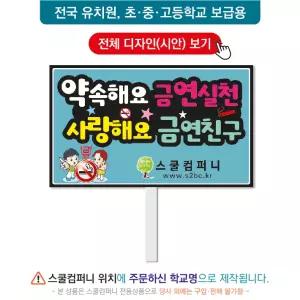 금연피켓 No.115- 학교피켓, 흡연예방, 사고예방, 청소년흡연, 노답노담, 캠페인용, 학교행사, 제작전문