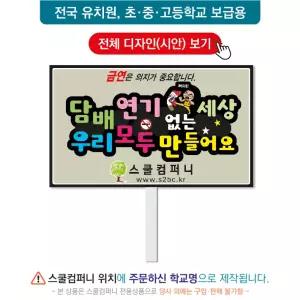 금연피켓 No.117- 학교피켓, 흡연예방, 사고예방, 청소년흡연, 노답노담, 캠페인용, 학교행사, 제작전문