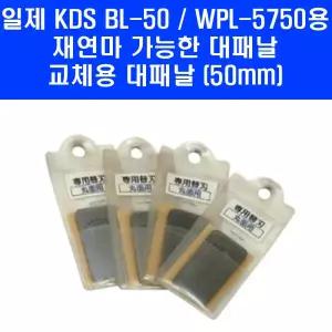 일제 KDS BL-50 WPL-5750용 목공대패날 재연마가능 대패날 50mm