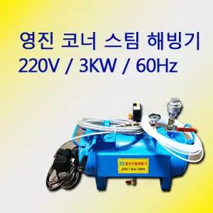 영진 코너 스팀 해빙기 스팀호스 10m 코너호스 6.4m