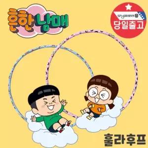 선물 흔한남매 훌라후프 어린이 키즈운동 초등학생