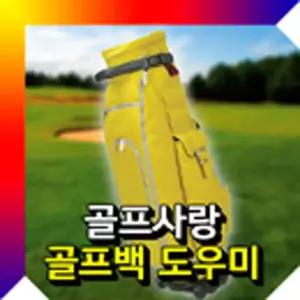 골프백 도우미 바퀴형 트레이 골프백바퀴