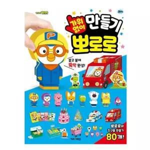 인형놀이 뽀로로 2P 캐릭터 역할놀이 만드는 가위없이