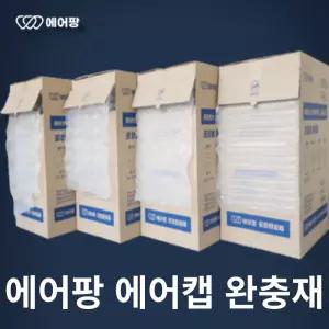 에어팡 뜯어쓰는 포장용 에어캡 에어쿠션 포장완충재 블럭형 매트형 [디스펜서형]