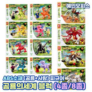 토브릭 공룡의세계 블록 (4종세트/8종세트) 호환 공룡 블럭 피규어 어린이 장난감 조립완구 남아선물