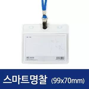 가로 스마트명찰HNJ-1008 99x70mm 100개/목걸이형/이름표/케이스/회사/사무실/출입증/네임텍/사원증/방문