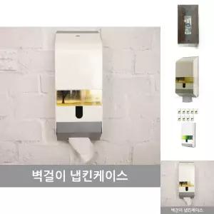 (벽걸이) 넵킨 케이스/네프킨/내프킨/디스팬서/냅킨/홀더/꽂이/매장용/냅킨함/벽걸이/업소용/용기/걸이
