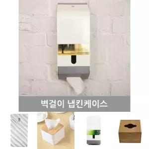 넵킨케이스(벽걸이)_냅킨케이스/냅킨보관통/네프킨홀더/네프킨함/냅킨통/냅킨디스펜서/냅킨케이스/각티슈함