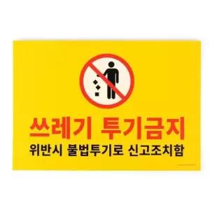 부착식 공공장소 쓰레기 투기금지 포맥스 알림 표지판