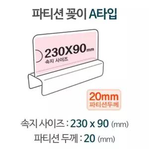 파티션 A2320 pop이름표 파티션꽂이 파티션명패
