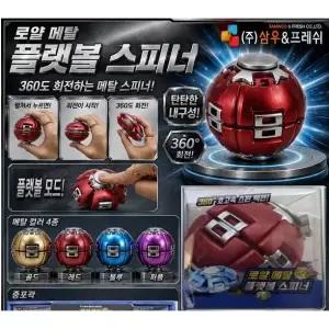 신상품 로얄 메탈 플랫볼 스피너 1개 삼우 스피너 볼 누름식 회전 피젯토이 핑거게임 손목운동 자이로 플랫