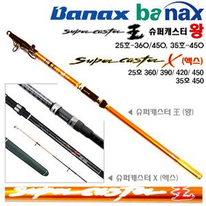 슈퍼캐스터 왕(슈캐왕) 25호 360/420/450.슈퍼캐스터 X(엑스) 25-390/35-450.전천후 고강도카본 만능원투대.붕어/잉어/장어/숭어 훌치기대/우럭/광어/망둥어대
