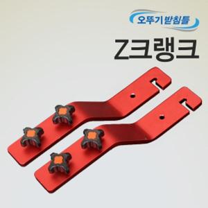아피스 고강마루 Z크랭크