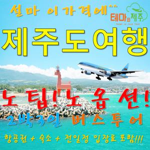제주관광 제주버스패키지 여행2박3일 전일정/노팁노옵션