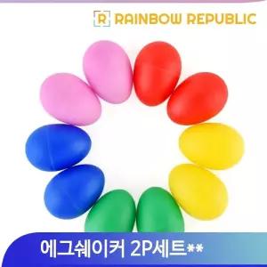 음악교구 에그쉐이크 2개1쌍 유아 아동 리듬악기 마라카스 에그쉐이커 경쾌한소리